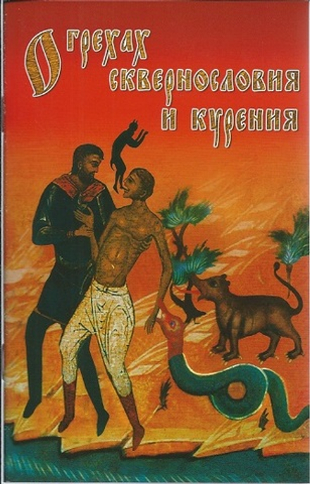 О грехах сквернословия и курения (Православный Печатник)