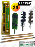 Набор для чистки оружия 20 калибра в ПЛАСТИКОВОМ КЕЙСЕ с металлическим 7мм шомполом в оплетке.