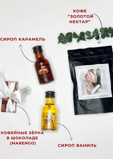 Подарочный набор "Кофе гурмэ"
