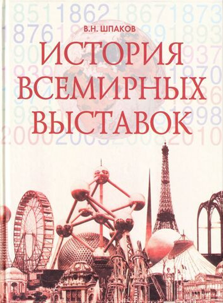 История всемирных выставок