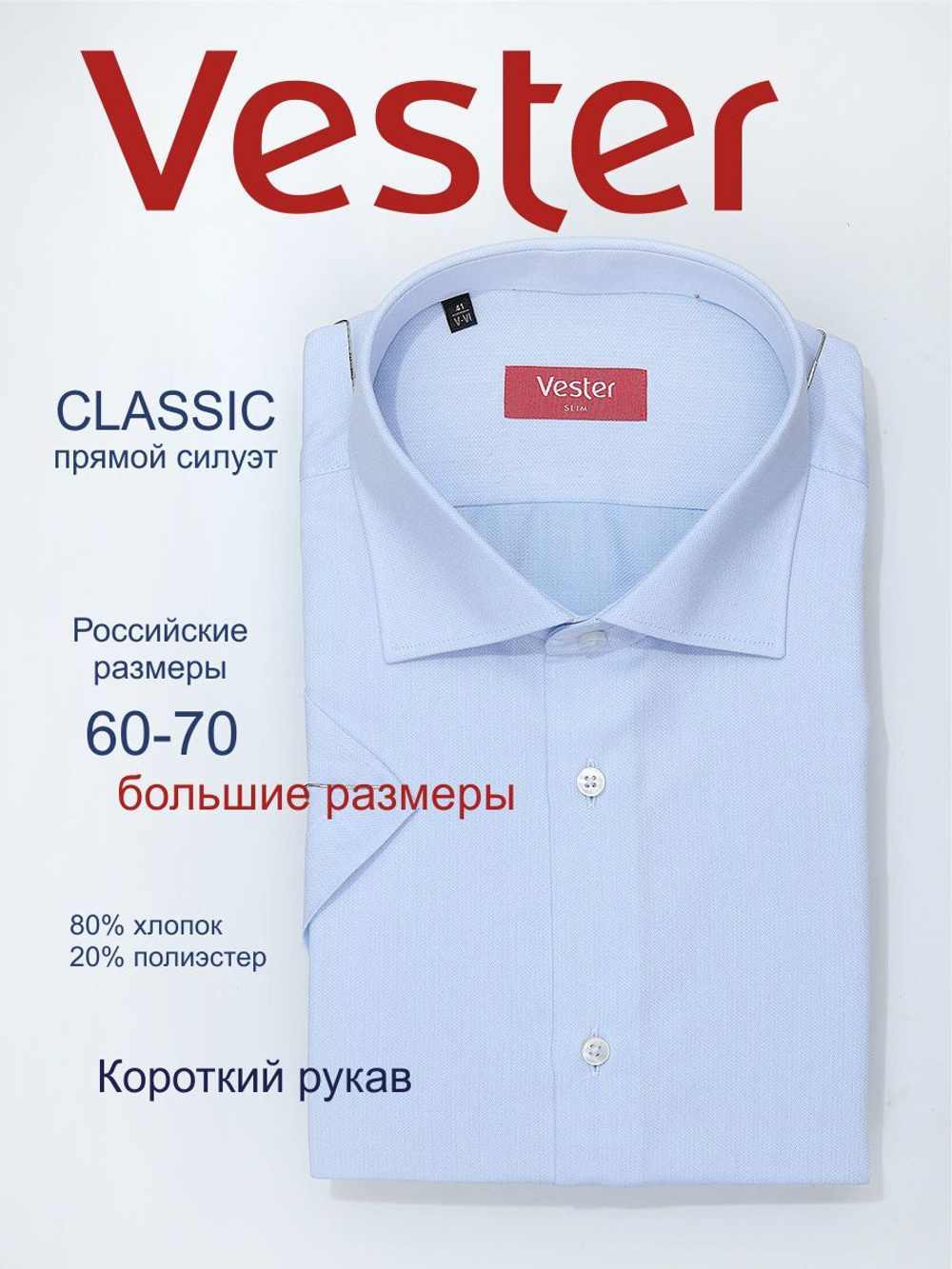 Сорочка мужская VESTER короткий рукав, большие размеры, цвет голубой, хлопок/пэ 729141 51