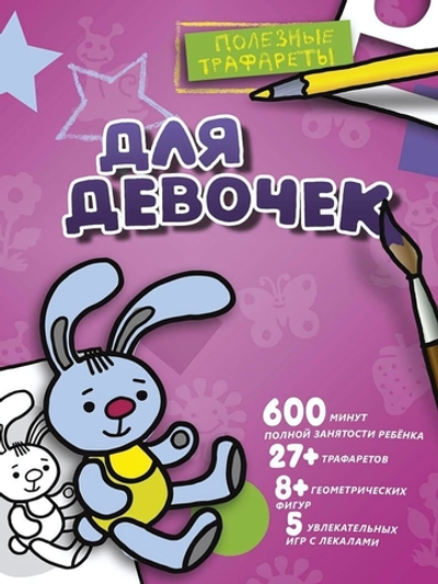 Раскраска Полезные трафареты "Для девочек" (АСТ)