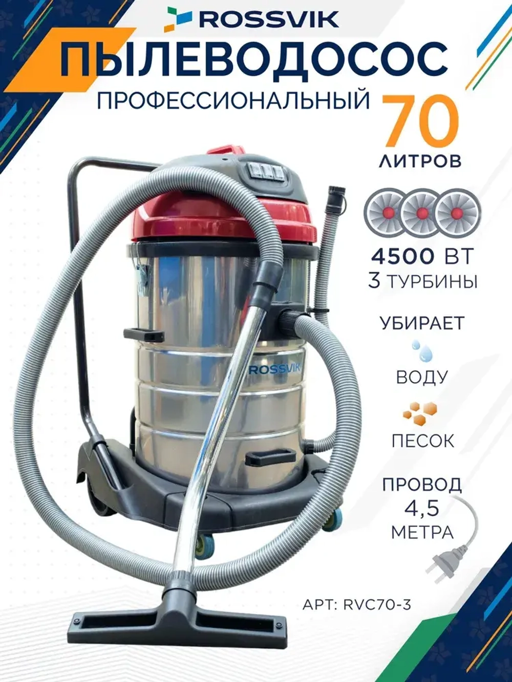 Пылесос для автомойки профессиональный 3 турбины 3x1500Вт RVC70-3 Водопылесос 70л.