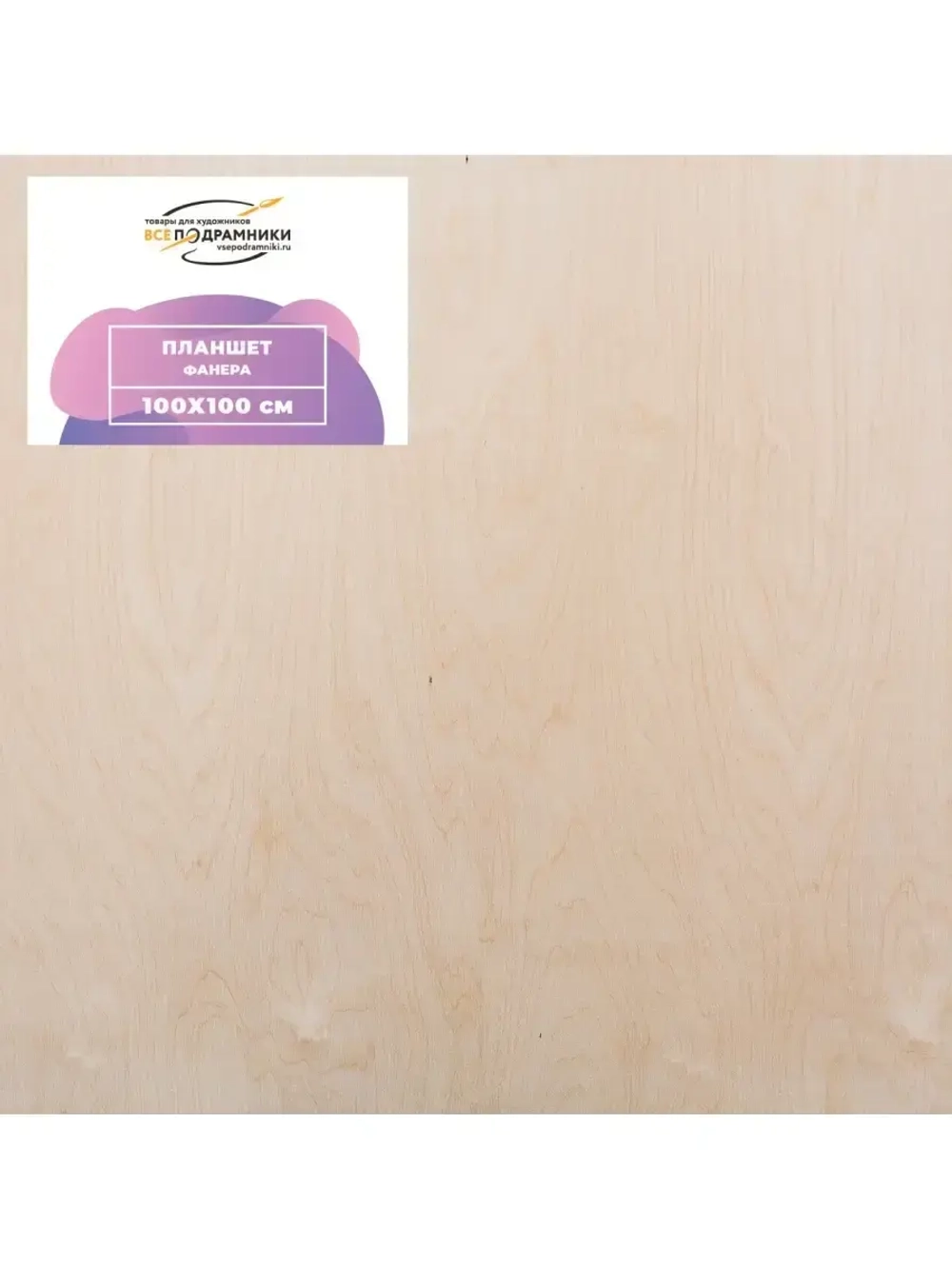 Планшет 100х100 см. Фанера (с крестовиной)
