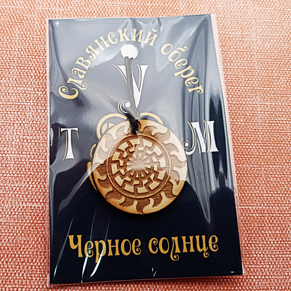Славянский оберег Черное солнце. Диаметр 3 см