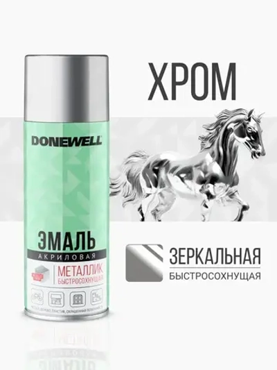 Аэрозольная краска DONEWELL "Эмаль универсальная металлик в баллончике", Акриловая, Глянцевая, 0.52 л, Хром зеркальный, DW-1033