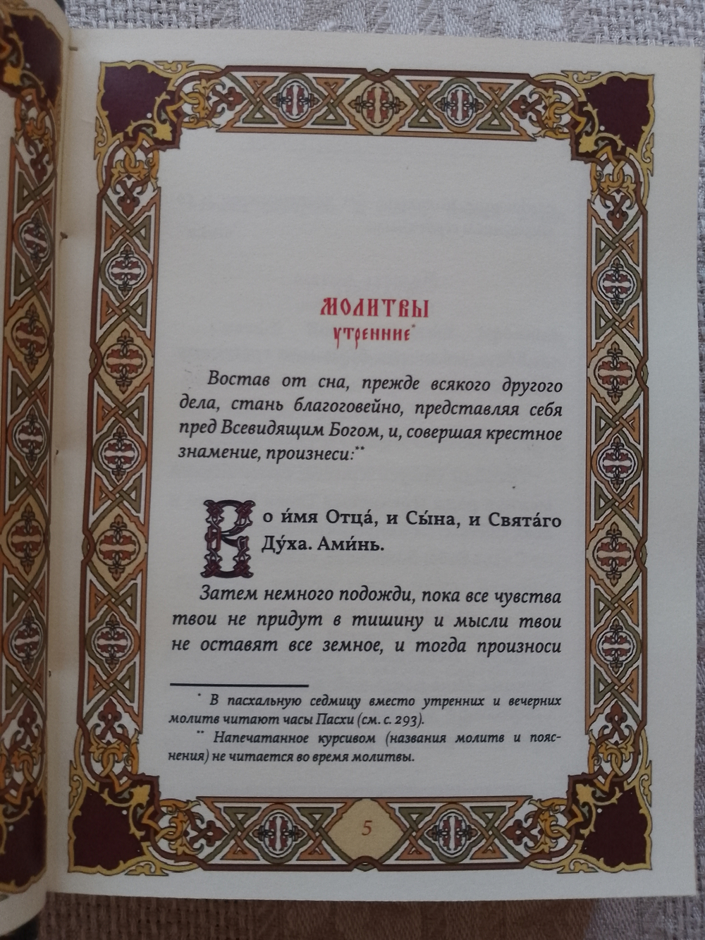"Православный молитвослов" Подарочное издание в кожаном переплете