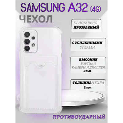Чехол прозрачный с карманом на Samsung A32 4G / A325F / A325M, 013280
