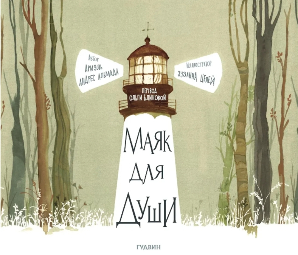 Маяк для души