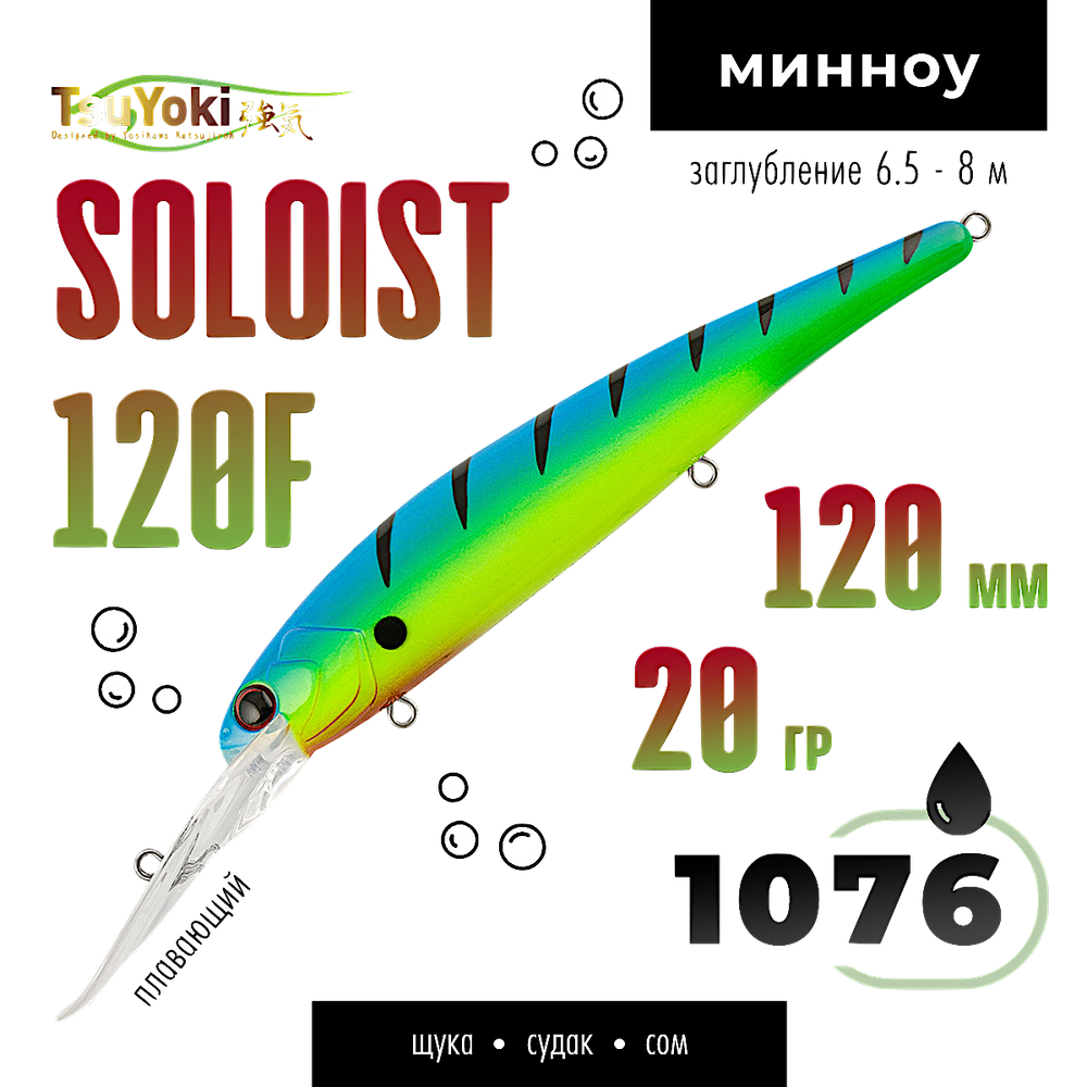 Воблер TsuYoki(Tsuribito) Soloist 120F 120мм 20г 6.5-8.0м 1шт floating -