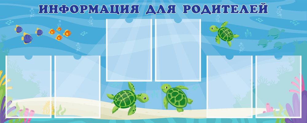 Стенд "Информация для родителей" с карманами А4 отлично подходит для оформления информационного уголка в образовательных учреждениях.