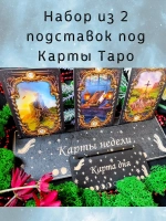 Набор подставок под карты таро, украшение алтаря