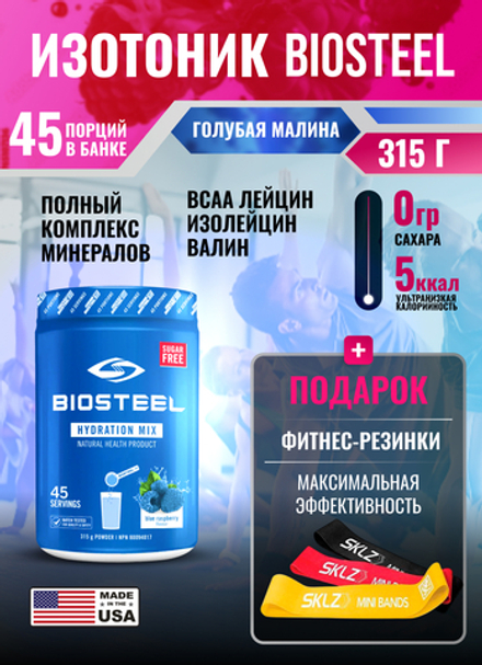 Изотоник Biosteel Hydration Mix Голубая малина, 315 г, 45 порций