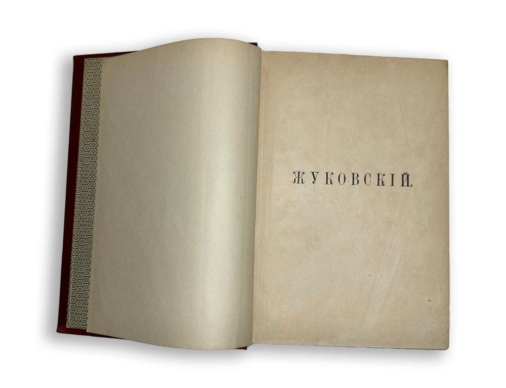 Жуковский В. А. Сочинения в стихах и прозе. Издание 10-е. СПб, Тип. И. Глазунова, 1901 г.