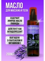 Масло массажное лаванда с пантенолом 200 мл