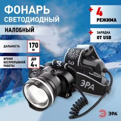Фонарь налобный светодиодный ЭРА GA-806 аккумуляторный мощный 3 режима черный c регулируемая фокусировка луча