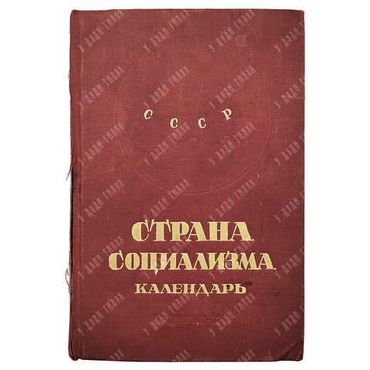 Страна социализма : календарь на 1941 год.