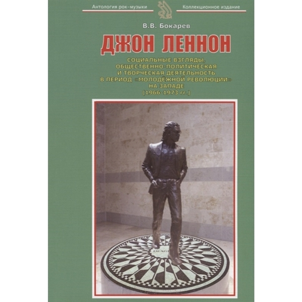 Джон Леннон. Социальные взгляды, общественно-политическая и творческая деятельность в период "молодежной революции" на Западе (1966-1973 гг.) / Бокарев Владимир