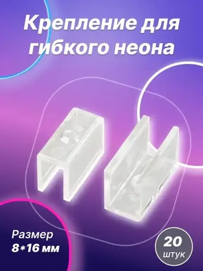 Крепление для гибкого неона, крепление для неоновой ленты, размер 8*16, 20 штук.