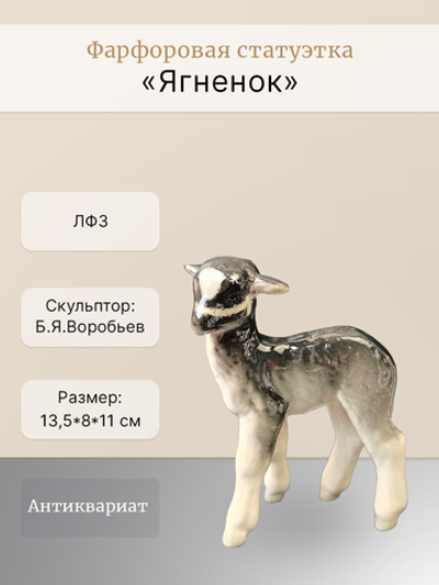 Фарфоровые статуэтки "Ягненок" ЛФЗ