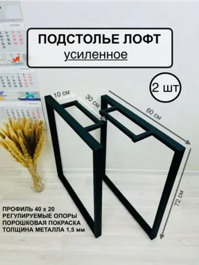 Опора для стола, подстолье усиленное регулируемое