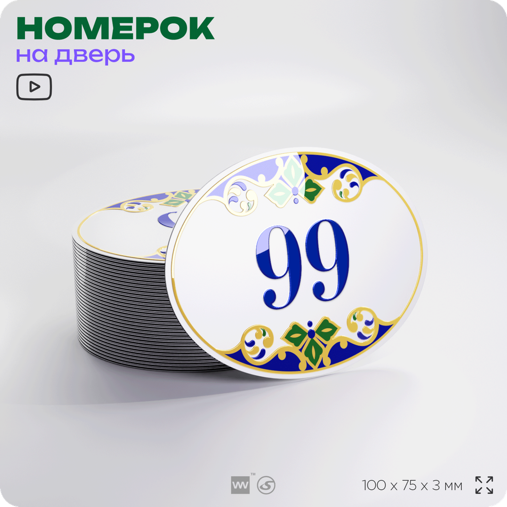 Номер на дверь квартиры 99, для кабинета, офиса, в средиземноморском стиле, шильдик 10 х 7,5 см, белый, Айдентика Технолоджи