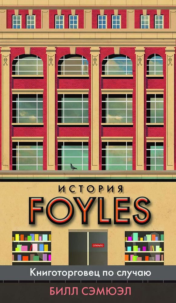 История Foyles. Книготорговец по случаю. Билл Сэмюэл