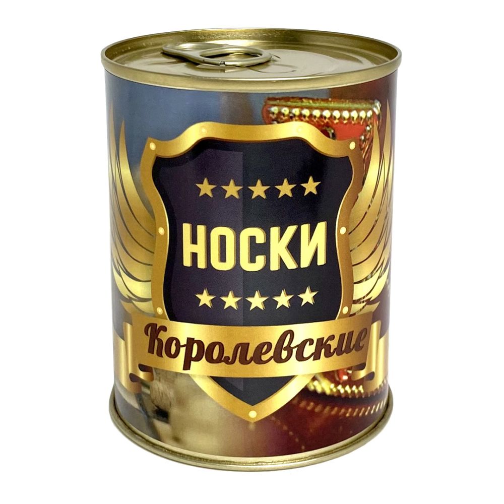 Консервированные носки, подарочные, ВоенПро