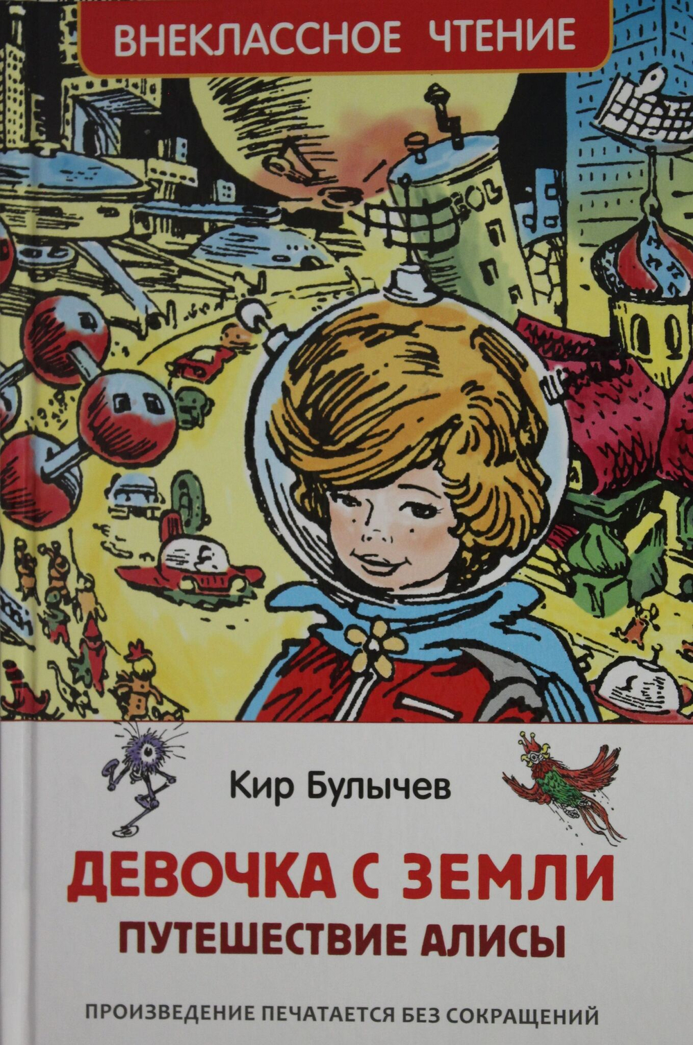 Девочка с Земли. Путешествие Алисы