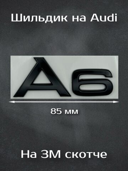 Надпись A6 Audi черная / Шильдик A6 Ауди черная