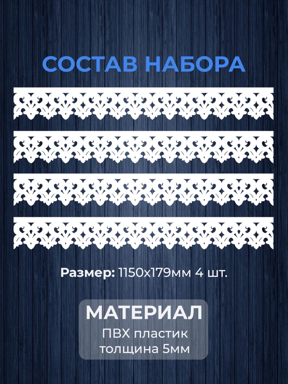 Обналичник №2 на дом из ПВХ комплект 4 шт.