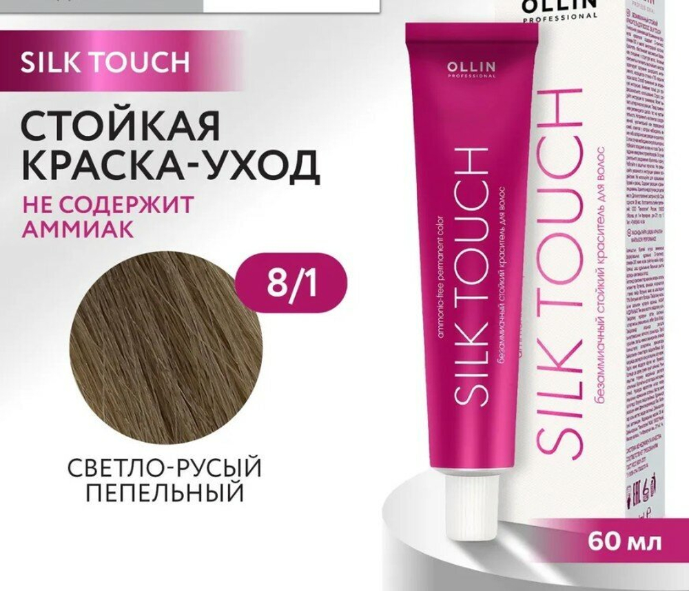 OLLIN SILK TOUCH 8/1 светло-русый пепельный 60мл Безаммиачный стойкий краситель для волос