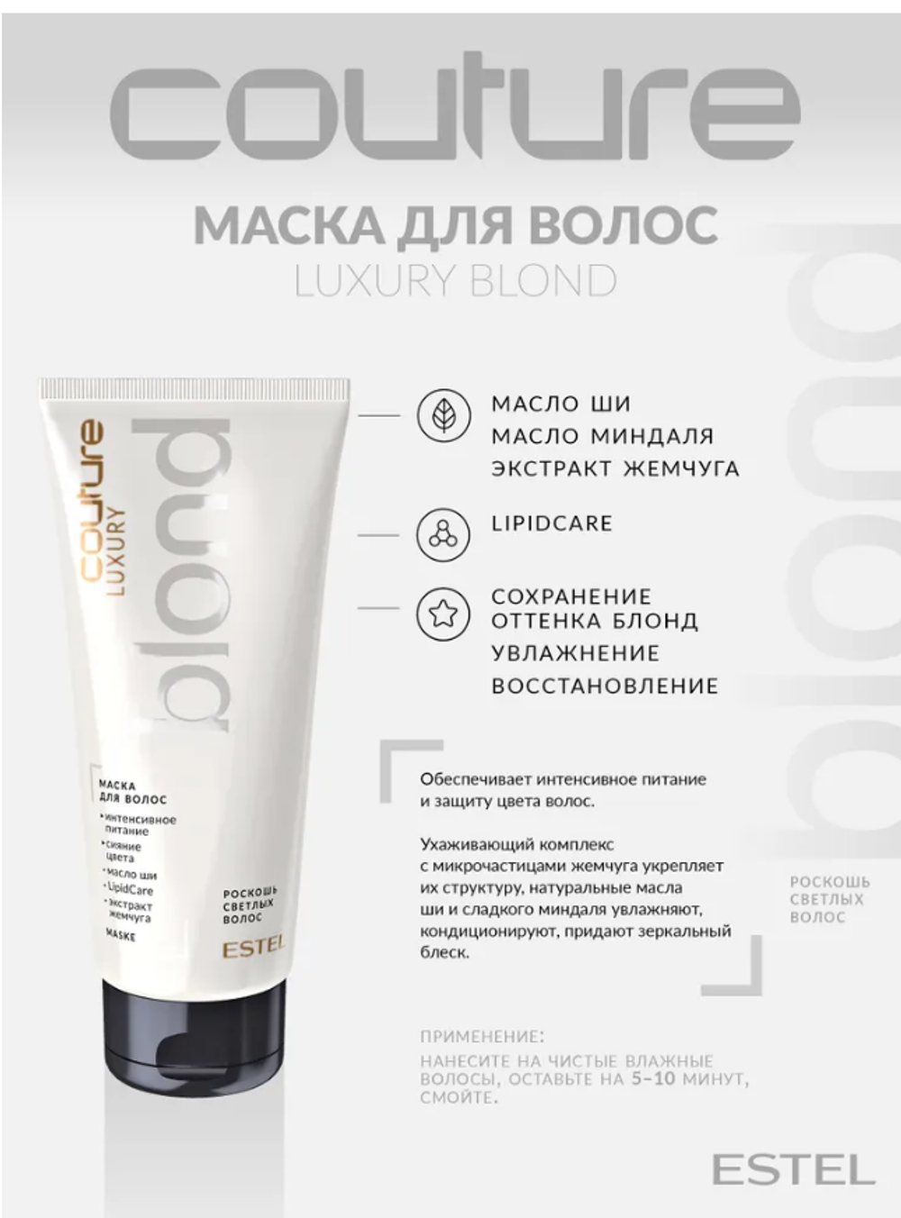 МАСКА ДЛЯ ВОЛОС LUXURY BLOND