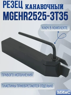 MGEHR2525-3T35 Резец отрезной и канавочный