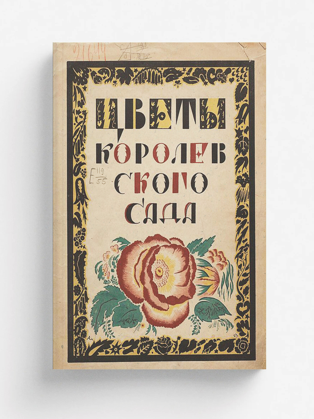 Цветы королевского сада | Герминия Цур-Мюлен