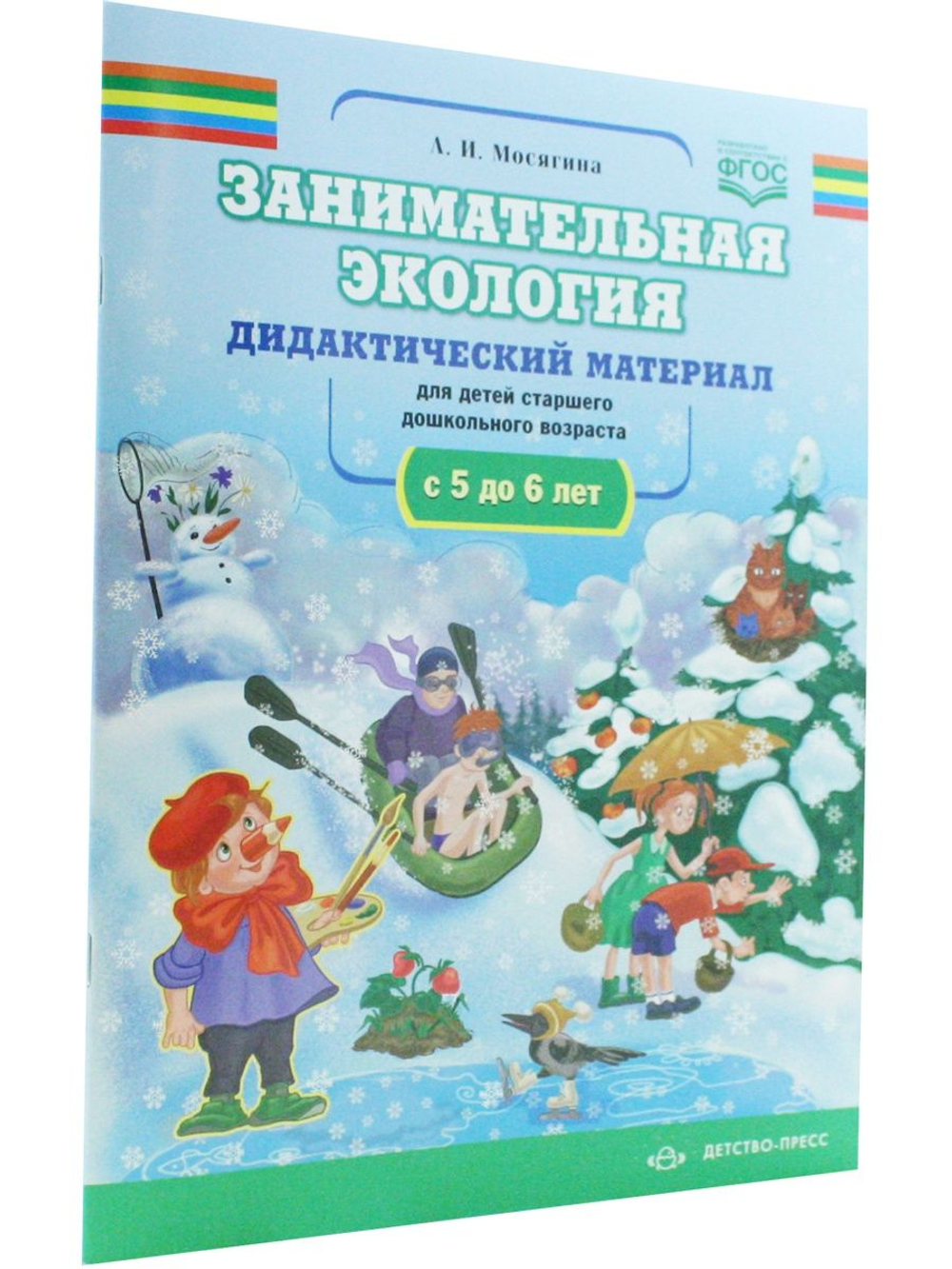 Занимательная экология. Дидактический материал к занятиям по экологии для детей старшего дошкольного возраста(с 5 до 6 лет) ФГОС.