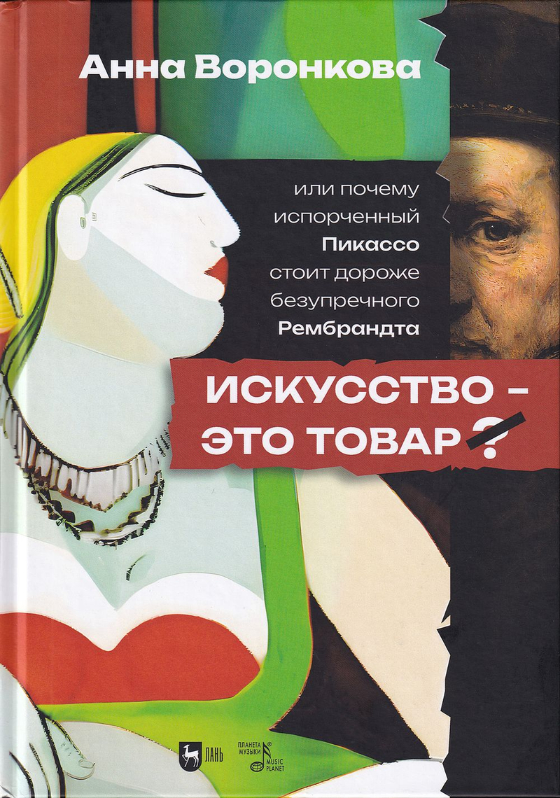 Искусство – это товар? Или почему испорченный Пикассо стоит дороже безупречного Рембрандта