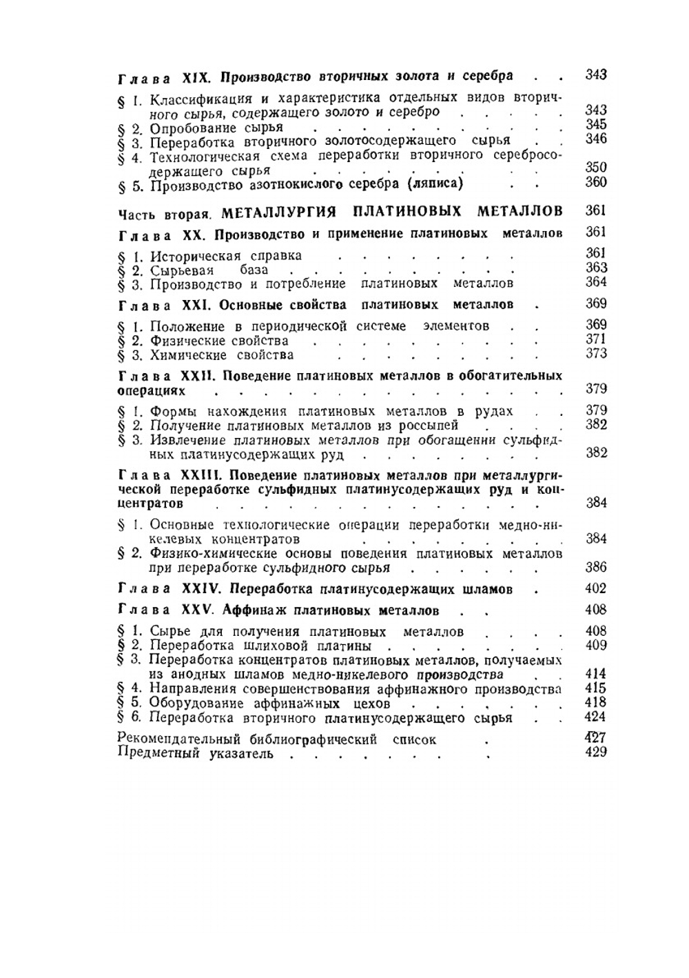 Металлургия благородных металлов. Издание 2-е, исправленное и дополненное | Л.В. Чугаев