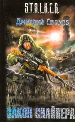 Закон Снайпера