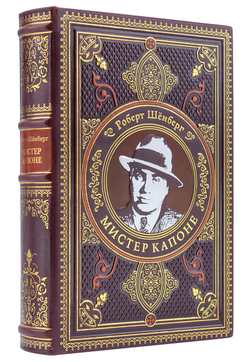 Шенберг Роберт "Мистер Капоне". Подарочная книга в кожаном переплете