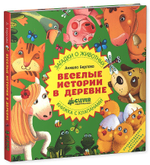 Весёлые истории в деревне