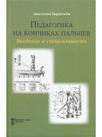 Педагогика на кончиках пальцев. Введение в специальность
