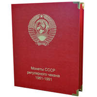 Альбомы для регулярного чекана СССР