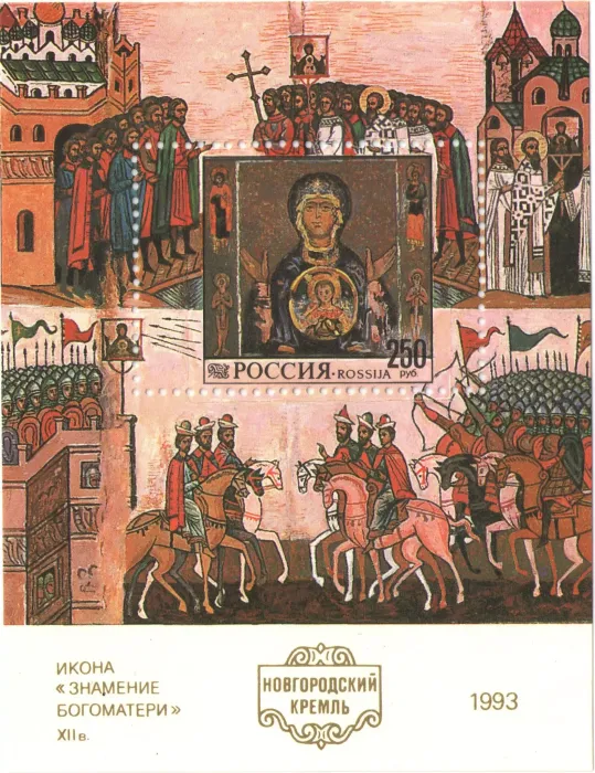 Блок марок 250 рублей 1993 «Новгородский Кремль»