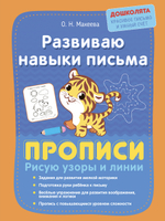 Прописи. Пишем элементы букв и цифр по клеточкам. Комплект из 2 шт.
