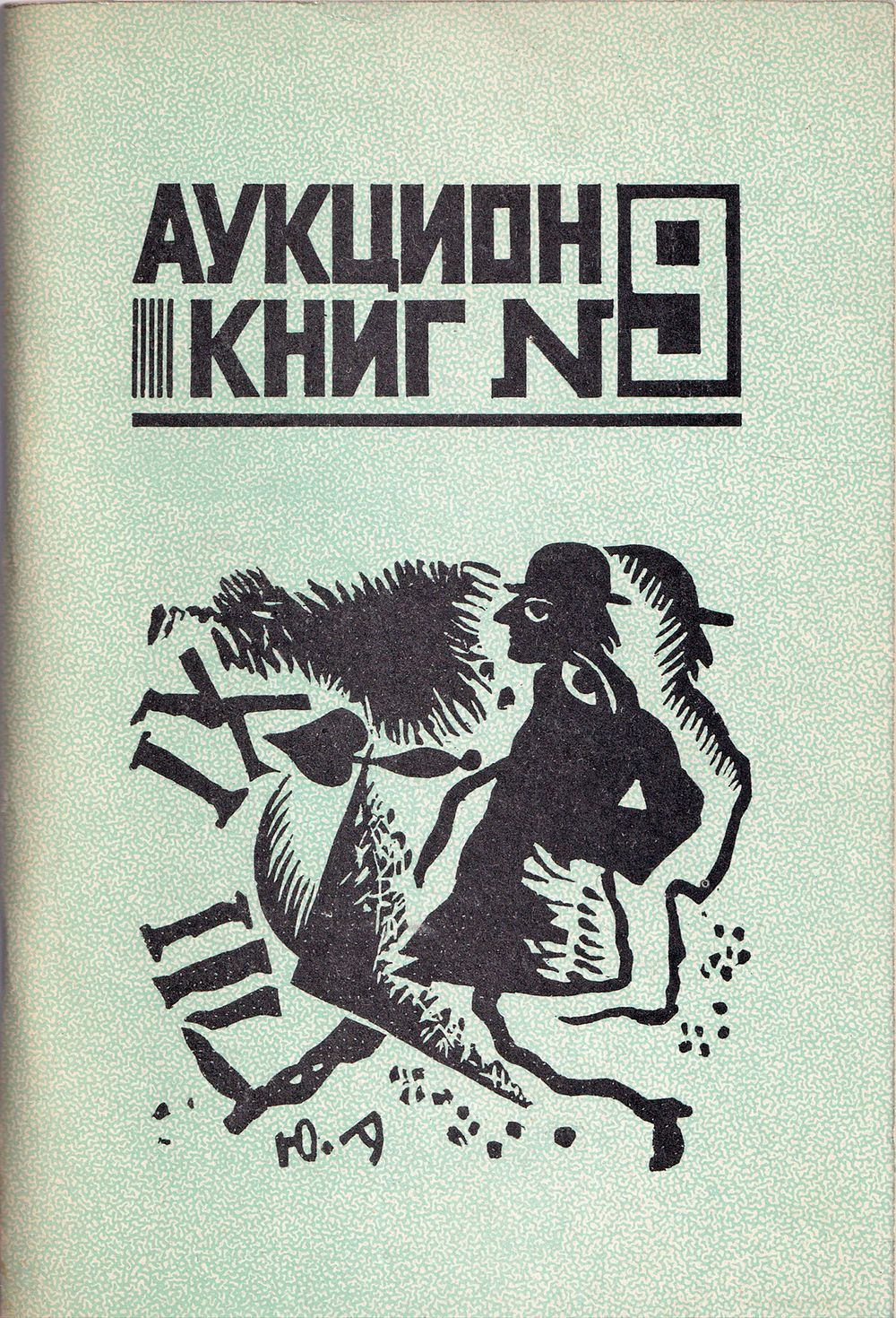 Каталог аукциона книг №9 от 16 марта 1991 года