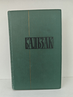 Оноре Бальзак. Собрание сочинений в двадцати четырех томах. Том 2. Человеческая комедия. Этюды о нравах