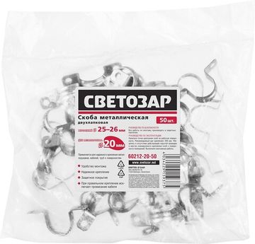 СВЕТОЗАР d 20 мм, 50 шт, металлические скобы для крепления металлорукава (60212-20-50)