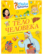 Подарок для почемучки. Тело человека