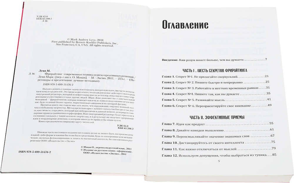 Фрирайтинг. Современная техника поиска креативных решений